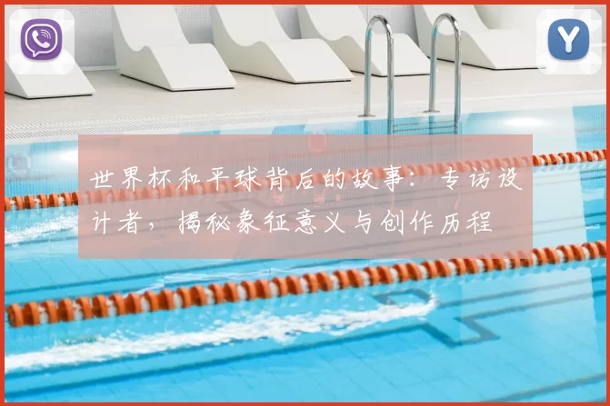 世界杯和平球背后的故事：专访设计者，揭秘象征意义与创作历程
