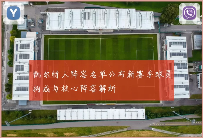 凯尔特人阵容名单公布新赛季球员构成与核心阵容解析