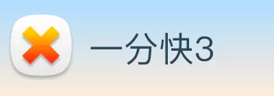 一分快3 Logo